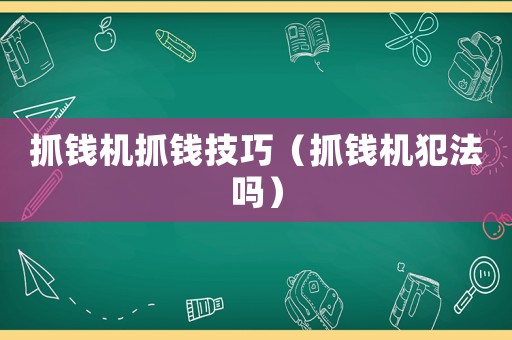抓錢機抓錢技巧（抓錢機犯法嗎）