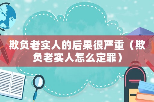 欺負老實人的后果很嚴(yán)重（欺負老實人怎么定罪）