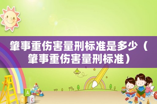 肇事重傷害量刑標(biāo)準(zhǔn)是多少（肇事重傷害量刑標(biāo)準(zhǔn)）