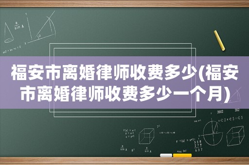福安市離婚律師收費(fèi)多少(福安市離婚律師收費(fèi)多少一個(gè)月)