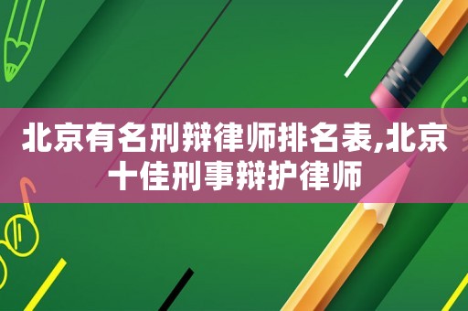 北京有名刑辯律師排名表,北京十佳刑事辯護律師