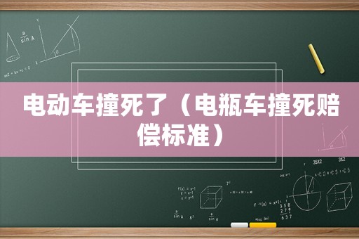 電動車撞死了（電瓶車撞死賠償標(biāo)準(zhǔn)）