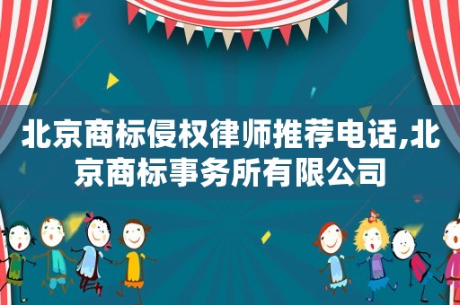 北京商標(biāo)侵權(quán)律師推薦電話,北京商標(biāo)事務(wù)所有限公司