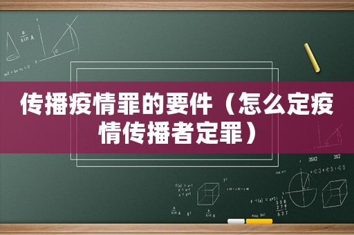傳播疫情罪的要件（怎么定疫情傳播者定罪）