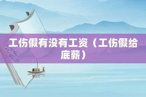 工傷假有沒有工資（工傷假給底薪）