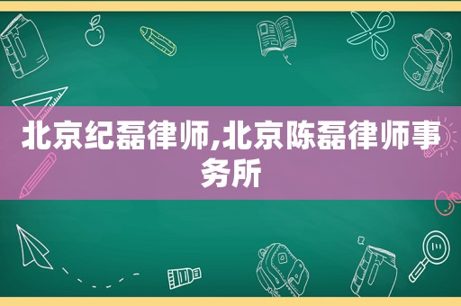 北京紀(jì)磊律師,北京陳磊律師事務(wù)所