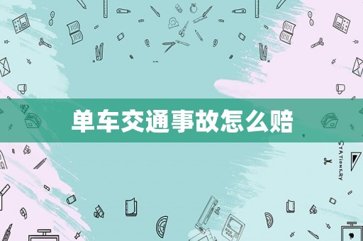 單車交通事故怎么賠