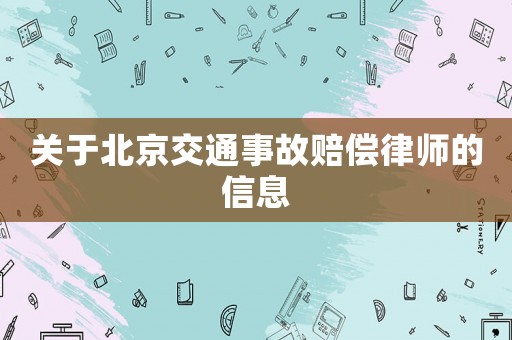 關(guān)于北京交通事故賠償律師的信息