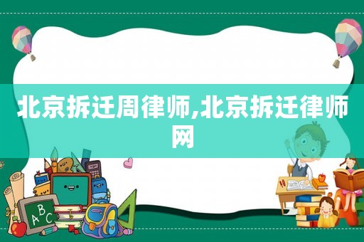 北京拆遷周律師,北京拆遷律師網(wǎng)