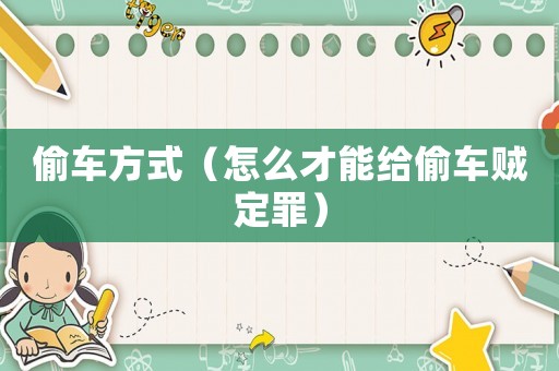 偷車方式（怎么才能給偷車賊定罪）