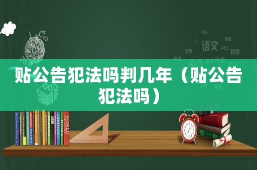 貼公告犯法嗎判幾年（貼公告犯法嗎）