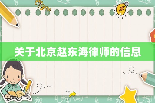 關(guān)于北京趙東海律師的信息