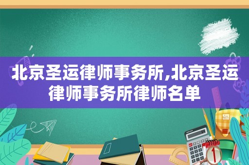北京圣運(yùn)律師事務(wù)所,北京圣運(yùn)律師事務(wù)所律師名單