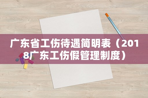 廣東省工傷待遇簡(jiǎn)明表（2018廣東工傷假管理制度）