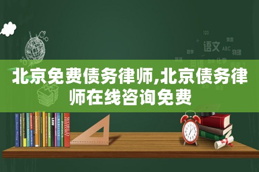 北京免費(fèi)債務(wù)律師,北京債務(wù)律師在線咨詢免費(fèi)