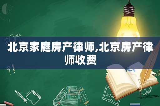 北京家庭房產(chǎn)律師,北京房產(chǎn)律師收費