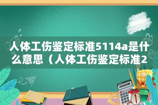 人體工傷鑒定標(biāo)準(zhǔn)5114a是什么意思（人體工傷鑒定標(biāo)準(zhǔn)2015）