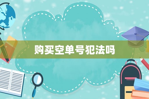 購買空單號(hào)犯法嗎