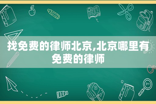 找免費(fèi)的律師北京,北京哪里有免費(fèi)的律師