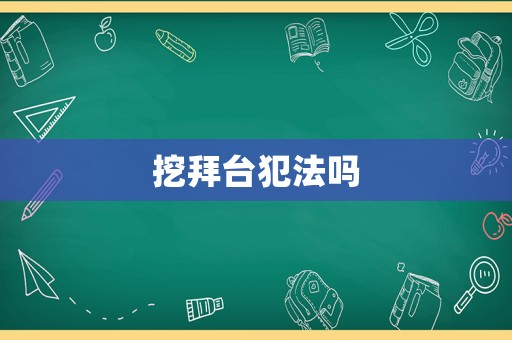 挖拜臺犯法嗎