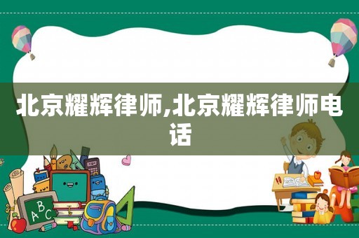 北京耀輝律師,北京耀輝律師電話