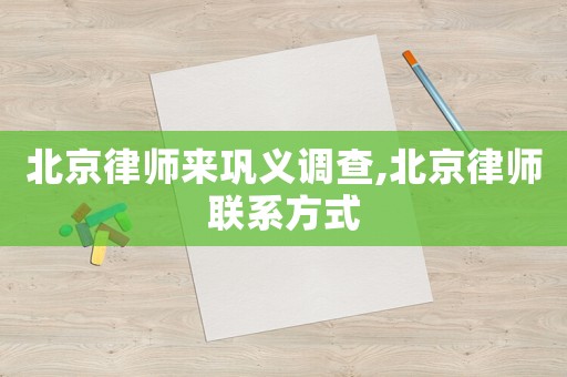 北京律師來鞏義調(diào)查,北京律師聯(lián)系方式