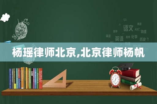 楊瑤律師北京,北京律師楊帆