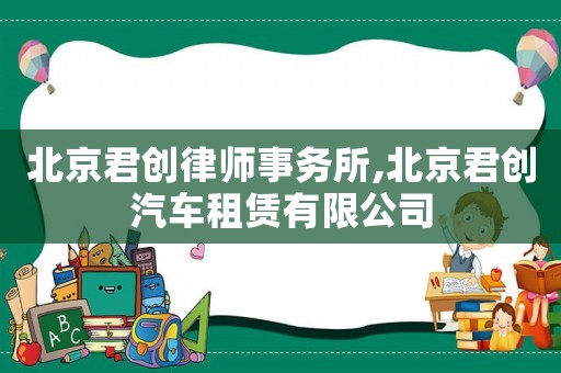 北京君創(chuàng)律師事務所,北京君創(chuàng)汽車租賃有限公司