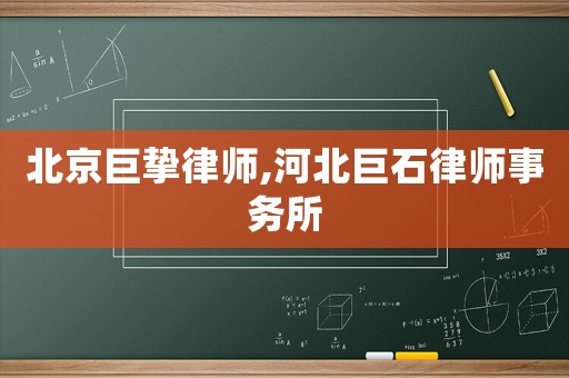 北京巨摯律師,河北巨石律師事務(wù)所