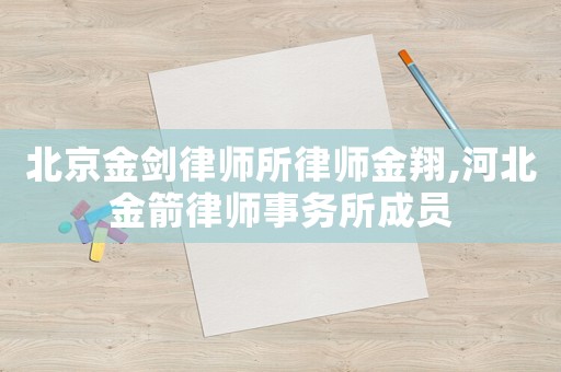 北京金劍律師所律師金翔,河北金箭律師事務(wù)所成員