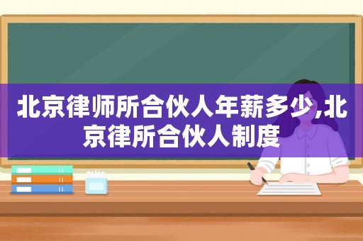 北京律師所合伙人年薪多少,北京律所合伙人制度