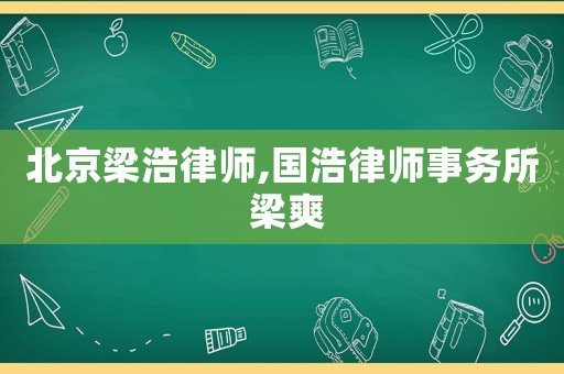 北京梁浩律師,國浩律師事務(wù)所 梁爽