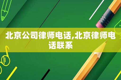 北京公司律師電話,北京律師電話聯(lián)系