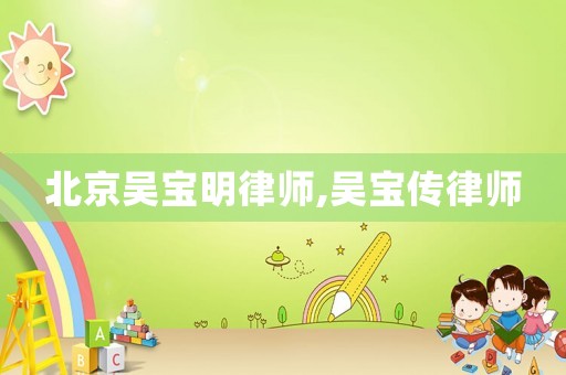 北京吳寶明律師,吳寶傳律師