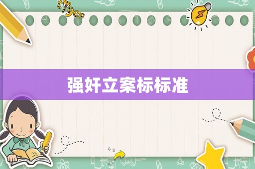 強(qiáng)奸立案標(biāo)標(biāo)準(zhǔn)