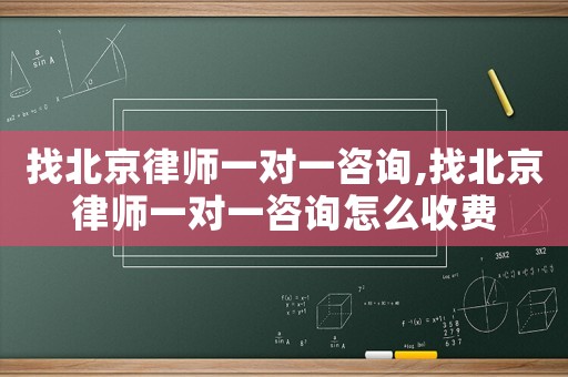 找北京律師一對(duì)一咨詢,找北京律師一對(duì)一咨詢?cè)趺词召M(fèi)