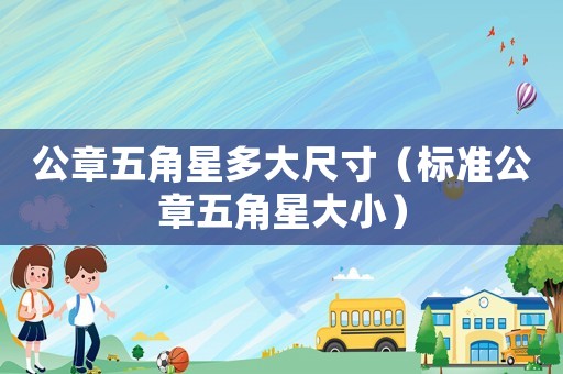 公章五角星多大尺寸（標準公章五角星大小）