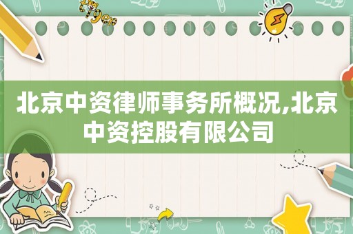 北京中資律師事務(wù)所概況,北京中資控股有限公司