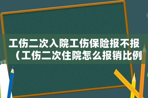 工傷二次入院工傷保險(xiǎn)報(bào)不報(bào)（工傷二次住院怎么報(bào)銷比例是多少錢）