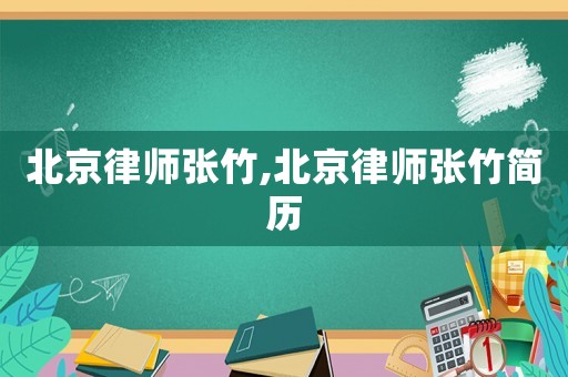 北京律師張竹,北京律師張竹簡歷