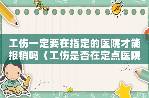 工傷一定要在指定的醫(yī)院才能報(bào)銷嗎（工傷是否在定點(diǎn)醫(yī)院）