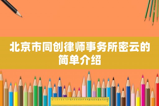 北京市同創(chuàng)律師事務(wù)所密云的簡單介紹