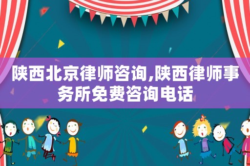 陜西北京律師咨詢,陜西律師事務(wù)所免費(fèi)咨詢電話