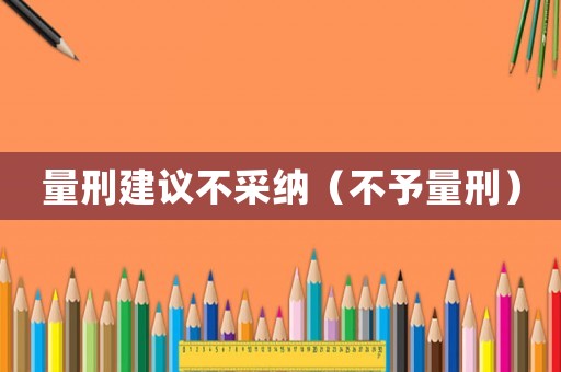 量刑建議不采納（不予量刑）