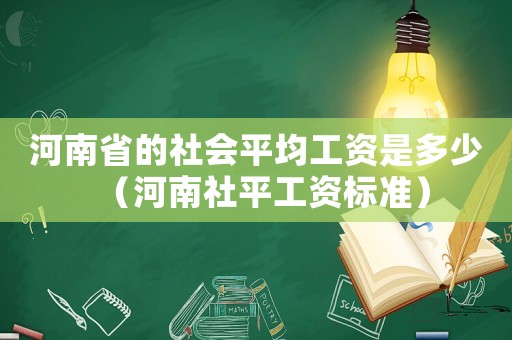 河南省的社會(huì)平均工資是多少（河南社平工資標(biāo)準(zhǔn)）