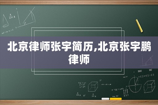 北京律師張宇簡歷,北京張宇鵬律師