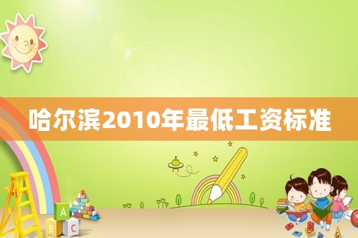哈爾濱2010年最低工資標(biāo)準(zhǔn)