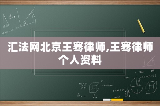 匯法網(wǎng)北京王騫律師,王騫律師個人資料