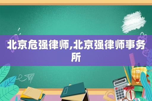 北京危強(qiáng)律師,北京強(qiáng)律師事務(wù)所
