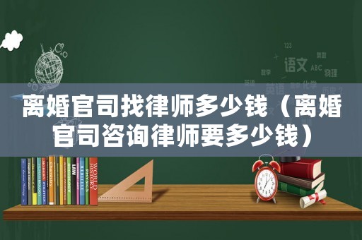 離婚官司找律師多少錢(qián)（離婚官司咨詢(xún)律師要多少錢(qián)）